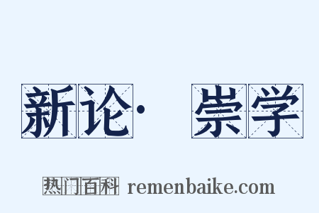 新论·崇学是什么意思的图片